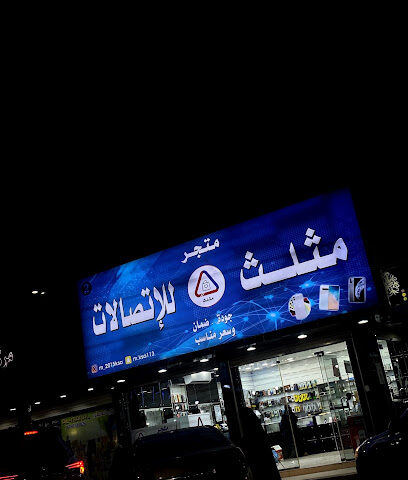 متجر مثلث - Al Duwadimi - +966 54 443 5177