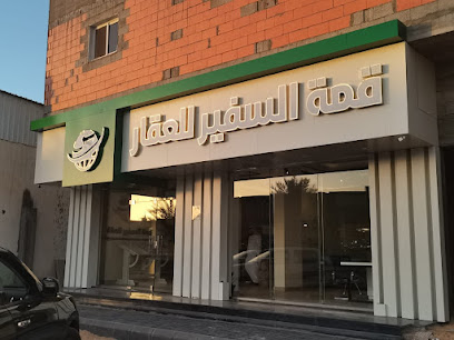 مكتب السفير للعقار - Sakaka - +966 55 627 6677
