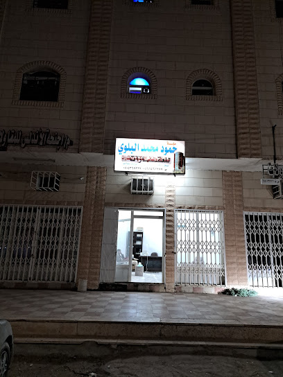 مؤسسه حمود محمد البلوي - Tabuk 47915،