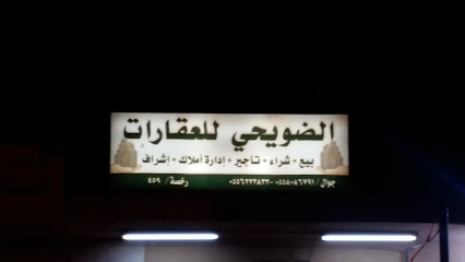 الضويحي للعقارات - Jalajil - +966 55 808 6791