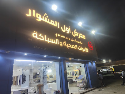 مؤسسة أول المشوارلبيع الادوات الصحيه - Yanbu - +966 59 061 6331