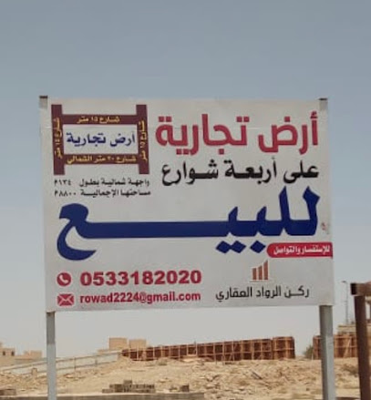 شركة ركن الرواد العقارية - Buraydah - +966 53 318 2020