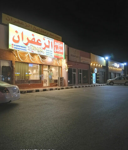 مطعم ومطبخ الزعفران - Khafji - +966 50 975 1053