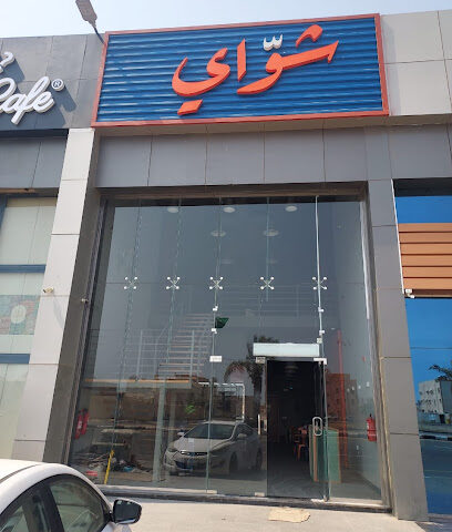 شوّاي - Jazan - +966 55 858 3639