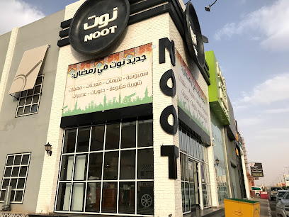 مطعم نوت - Ar Rass - +966 55 015 5687