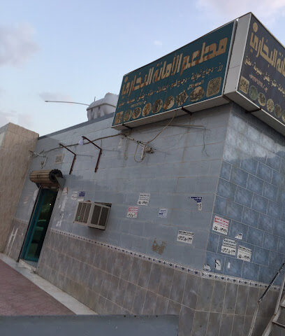مطعم الامانة البخاري - Husayniyah - +966 50 465 1722