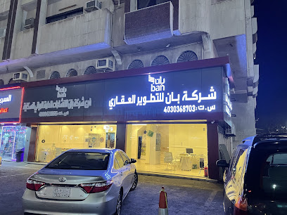 بان للتطوير العقاري - Jeddah - +966 53 339 1605