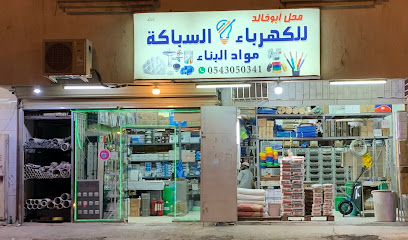 محل أبو خالد للسباكة - Mecca - +966 54 305 0341
