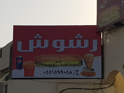 مطعم رشوش - Hail - +966 55 159 9058