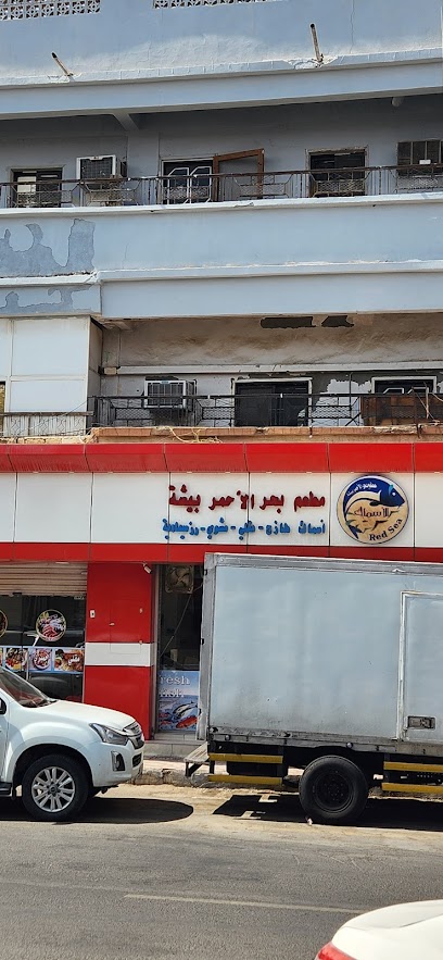 RED SEA FRESH FISH مطعم البحر الاحمر - Saudi Arabia|Bisha 67711|Al Fahd|Al Baladiyah Street