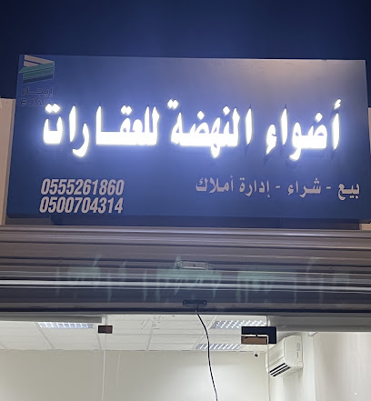 مكتب اضواء النهضة للعقارات - Al-Kharj - +966 50 070 4314