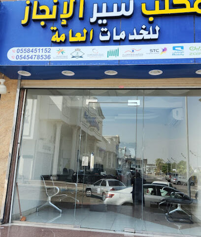 مكتب سير الانجاز للخدمات العامة - Jeddah -