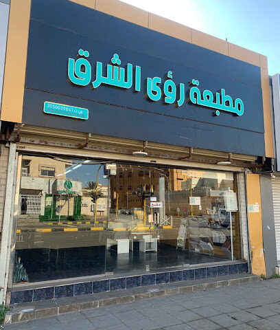 ROAA AL-SHARQ PRESS - Tabuk - +966 56 646 6743