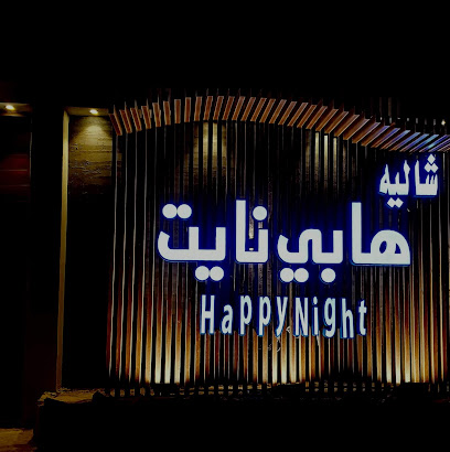 هابي نايت - Bisha - +966 50 245 1429