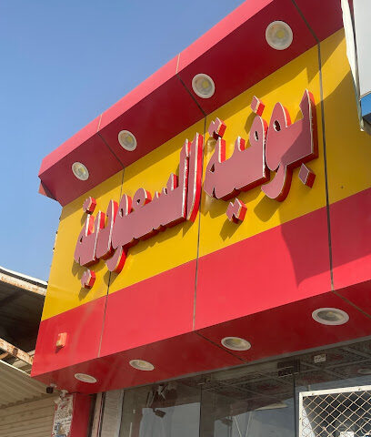 بوفية السعودية - Ad Darb - +966 53 404 0636