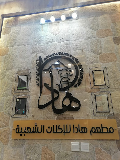 مطعم هادا للأكلات الشعبية - Saudi Arabia|Tanomah 62712|King Faisal Rd|W5JR+2PR