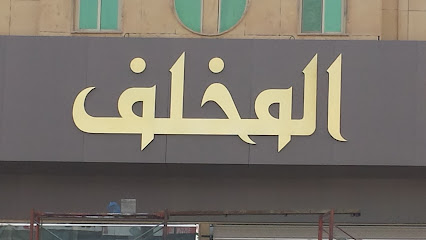 المخلف للاستثمار العقاري - Buraydah - +966 55 855 3333