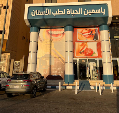 ياسمين الحياه لطب الاسنان - Hail - +966 16 536 4700