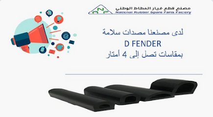 National Rubber Spare Part Factory - Dammam - +966 55 580 4359