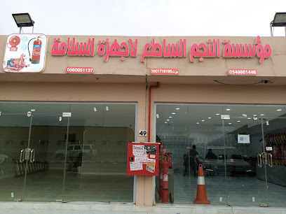 مؤسسة النجم الساطع لاجهزة السلامة - Abu Arish - +966 54 996 1446