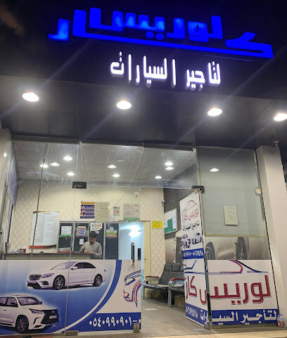 لوريس كار لتاجير السيارات -  - +966 54 099 0901