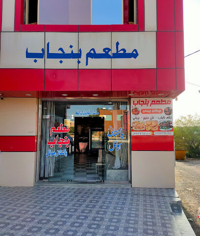 مطعم بنجاب - Sabt Al Alayah - +966 59 963 6265