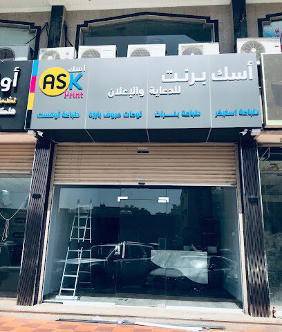 مطبعة أسك برنت للدعاية والإعلان Ask print - Jeddah - +966 56 040 4715