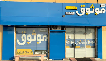 مؤسسة موثوق للخدمات الطلابية والاكترونية - Hail - +966 50 567 5137