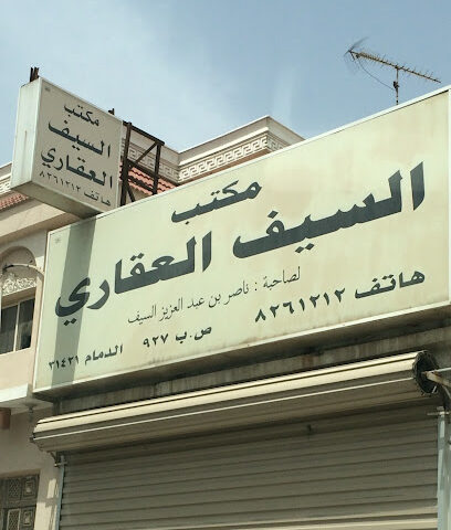 مكتب السيف العقاري - Dammam - +966 13 826 1212