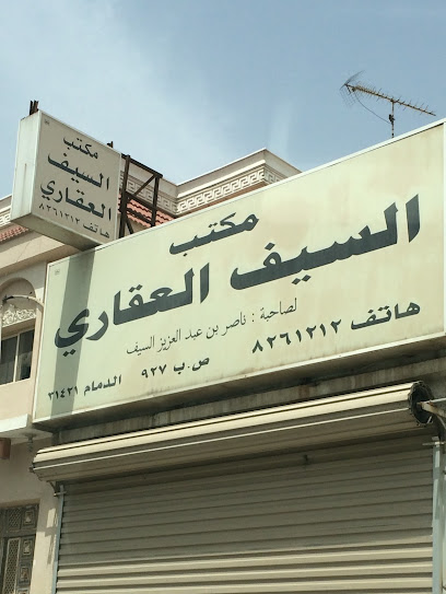 مكتب السيف العقاري - Dammam 32236