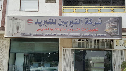 شركة النيربين للتبريد والتكييف والمعدات - Mecca - +966 12 556 5141