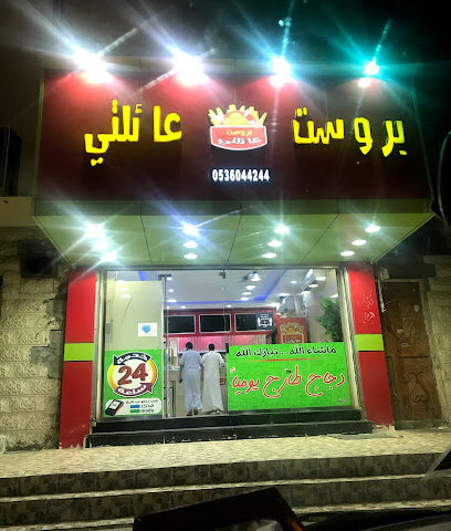‏بروست عائلتي - Al Qurayyat - +966 53 604 4244