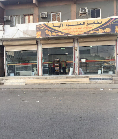 مخابز العنود بتربة - Turbah -