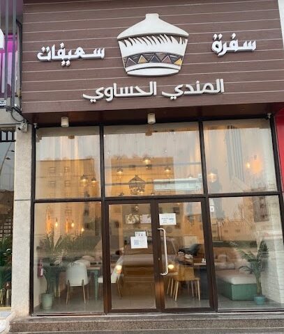 Sofrat Soifat مطعم سفرة سعيفات - Al Khobar - +966 55 507 9143