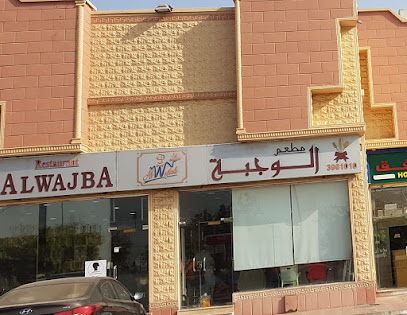 Al Wajbah Restaurant - Yanbu - +966 14 396 1887