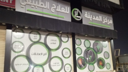 مركز المدينة للعلاج الطبيعي - Yanbu - +966 55 532 4042