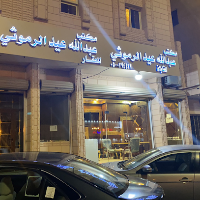 مكتب عبدالله عيد الرموثي - Tabuk - +966 50 029 4429