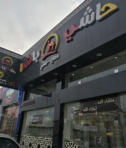 حاشي باشا| فرع صامطة - Samtah - +966 55 287 1306