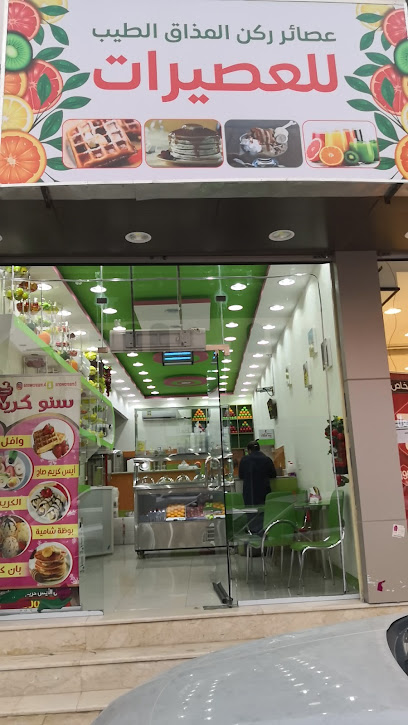 عصائر ركن المذاق الطيب - Saudi Arabia|Al Bukayriyah 52735|Al Fahd|5M27+76H
