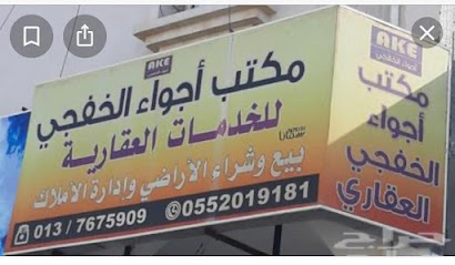 مكتب اجواء الخفجي العقاري - Khafji - +966 55 201 9181