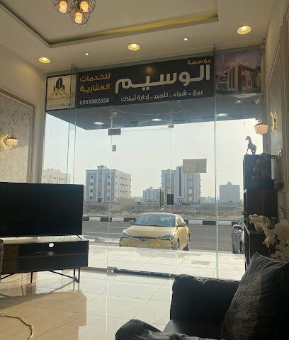مكتب الوسيم للخدمات العقارية - Jazan - +966 55 180 2856