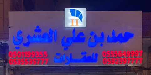 مكتب حمد بن علي العشري للعقارات - Buraydah - +966 50 734 9999