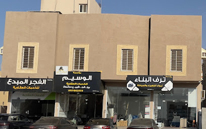 مؤسسة الفجر المبدع للخدمات العقارية - Jazan - +966 57 055 5383