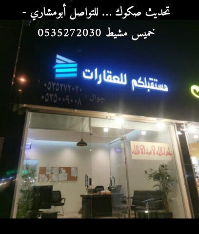 مكتب مستقبلكم للعقارات - Khamis Mushait - +966 53 527 2030