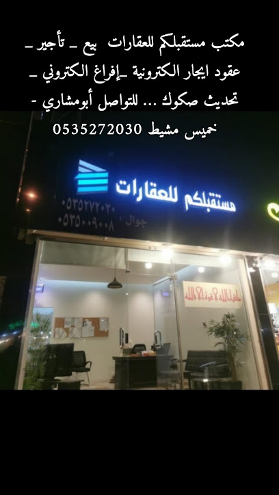 مكتب مستقبلكم للعقارات - Saudi Arabia|Khamis Mushait 62451|Hijlah