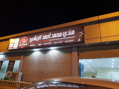مطعم الريشي - Almajaridah - +966 50 102 9349