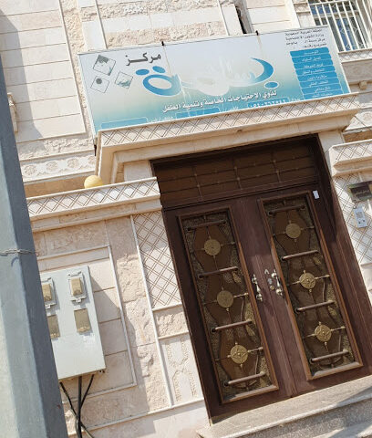 مركز بسمة لذوي الإحتياجات الخاصة وتنمية الطفل - Al Wajh - +966 54 026 2544