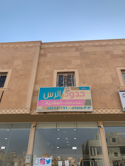 مكتب ركن حدود الرس للخدمات العقارية - Ar Rass 58839