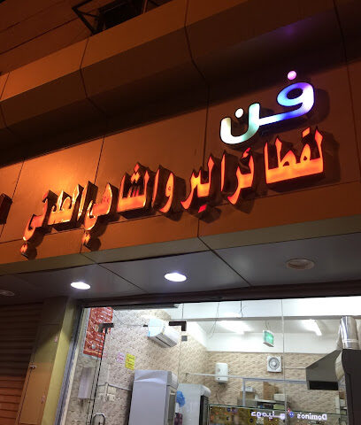 فن للفطاير البر والشاهي العدني - Al Jumum -