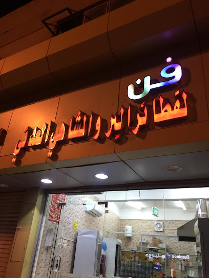 فن للفطاير البر والشاهي العدني - Saudi Arabia|Al Jumum 25345|Al Salamah|JP62+224